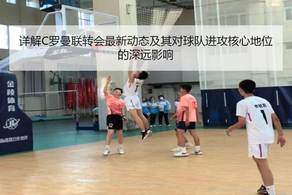 详解C罗曼联转会最新动态及其对球队进攻核心地位的深远影响（LEYU SPORTS）